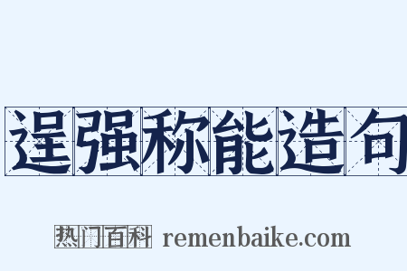 逞强称能造句是什么意思的图片